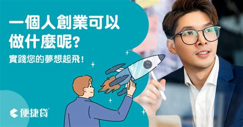 一個人可以做的生意|【2024】一個人創業可以做什麼？53 個低成本創業點。